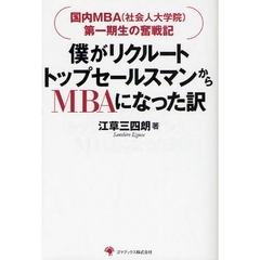 僕がリクルートトップセールスマンからＭＢＡになった訳　国内ＭＢＡ（社会人大学院）第一期生の奮戦記