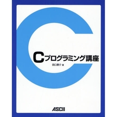 Ｃプログラミング講座
