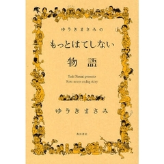 ゆうきまさみのもっとはてしない物語