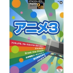 STAGEA・EL ポピュラー・シリーズ グレード 9～8級 Vol.15 アニメ3
