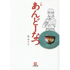 小説あんどーなつ