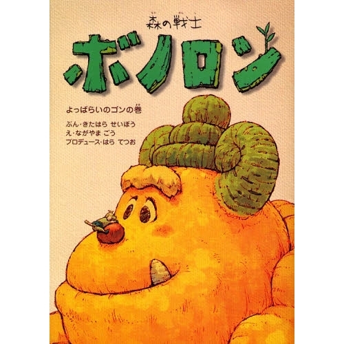 ボノロン2 森の戦士ボノロン 2 よっぱらいのゴンの巻 通販｜セブンネット