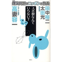 爆笑問題のニッポンの教養　２８　スポ根なんていらない？　スポーツ心理学