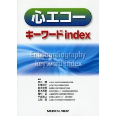 心エコーキーワードｉｎｄｅｘ