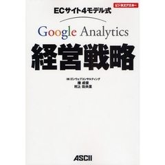 ＥＣサイト４モデル式Ｇｏｏｇｌｅ　Ａｎａｌｙｔｉｃｓ経営戦略
