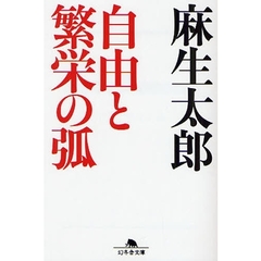 自由と繁栄の弧