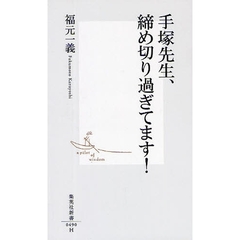 手塚先生、締め切り過ぎてます！