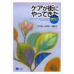 ケアが街にやってきた　医療的ケアガイドブック