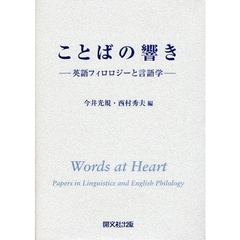 ことばの響き　英語フィロロジーと言語学