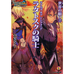 テイルズオブシンフォニア－ラタトスクの騎士－　世界の願い　２