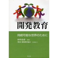 開発教育　持続可能な世界のために