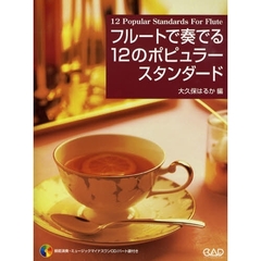 楽譜　フルートで奏でる１２のポピュラース