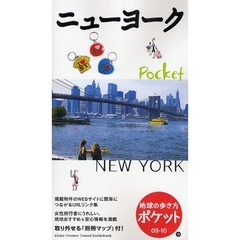 地球の歩き方ポケット　０９－１０－１９　ニューヨーク