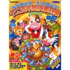 毎年使える！ずっと使える！十二支年賀状素材集　２００９