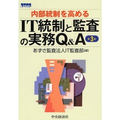 内部統制を高めるＩＴ統制と監査の実務Ｑ＆Ａ　第３版