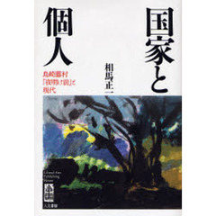 国家と個人　島崎藤村『夜明け前』と現代