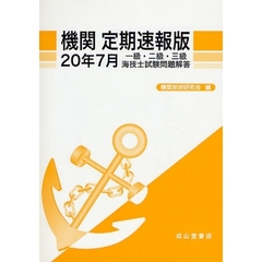 機関定期速報版　一級・二級・三級海技士試験問題解答　２０年７月