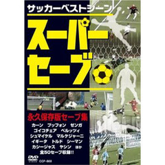 ＤＶＤ　サッカーベストシーン　スーパーセ