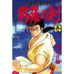 修羅の刻　漫画文庫　１～９巻セット
