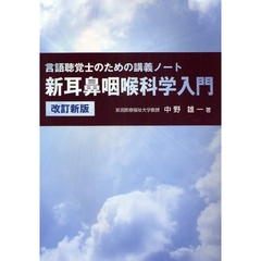 新耳鼻咽喉科学入門