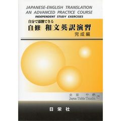 自分で添削できる自修和文英訳演習　完成編