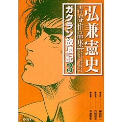 弘兼憲史青春作品集　ガクラン放浪記　３