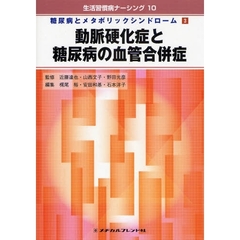 動脈硬化症と糖尿病の血管合併症