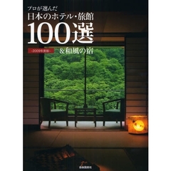 プロが選んだ日本のホテル・旅館１００選＆和風の宿　２００９年度版