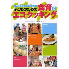 子どものための食育＆エコ・クッキング　今日からはじめる！
