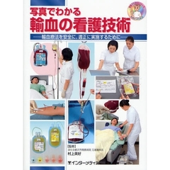 写真でわかる輸血の看護技術　輸血療法を安全に、適正に実施するために