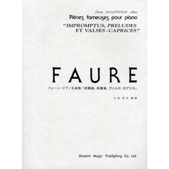 フォーレ・ピアノ名曲集「即興曲，前奏曲，ヴァルス・カプリス」