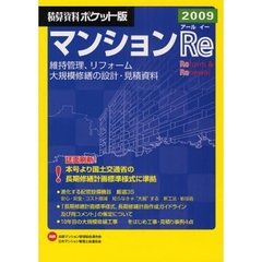 積算資料ポケット版マンションＲｅ　維持管理、リフォーム大規模修繕の設計・見積資料　２００９　Ｒｅｆｏｒｍ　＆　Ｒｅｎｅｗａｌ