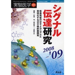 実験医学　Ｖｏｌ．２６Ｎｏ．１５（２００８増刊）　シグナル伝達研究　２００８－’０９