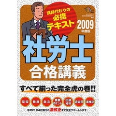 社労士合格講義　講師代わりの必携テキスト　２００９年度版