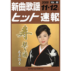 楽譜　新曲歌謡ヒット速報　　９６