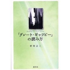 『グレート・ギャツビー』の読み方
