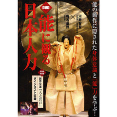 ＤＶＤ　能に観る日本人力