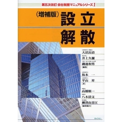 設立・解散　第５次改訂　増補版