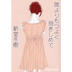誰よりもつよく抱きしめて