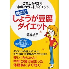 晩だけしょうが豆腐ダイエット　これしかない！中年のラストダイエット