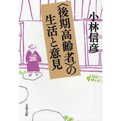 〈後期高齢者〉の生活と意見