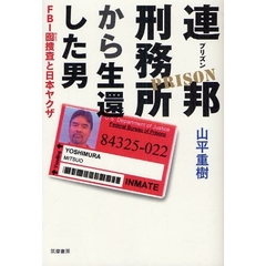 連邦刑務所（プリズン）から生還した男　ＦＢＩ囮捜査と日本ヤクザ