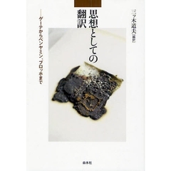 思想としての翻訳　ゲーテからベンヤミン、ブロッホまで