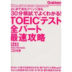 「３０分模試」でよくわかる！ＴＯＥＩＣテスト全パート最速攻略　はじめて派もリベンジ派も