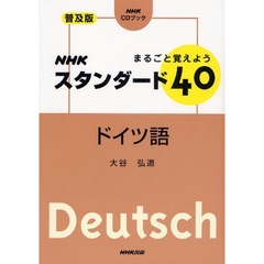 NHKスタンダード40ドイツ語―まるごと覚えよう (NHK CDブック)