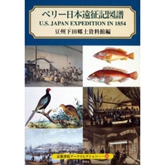 ペリー日本遠征記図譜