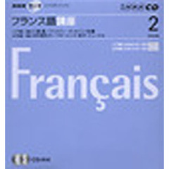 ＣＤ　ラジオフランス語　２月号