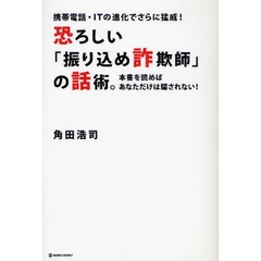 恐ろしい「振り込め詐欺師」の話術。　携帯電話・ＩＴの進化でさらに猛威！　本書を読めばあなただけは騙されない！