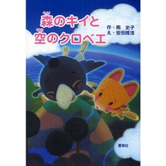 森のキイと空のクロベエ