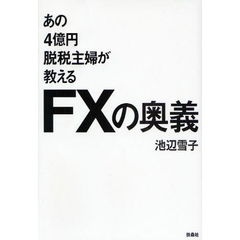 あの４億円脱税主婦が教えるＦＸの奥義